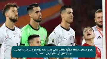 دموع صغار.. لحظة مؤثرة لطفل يبكي عقب رؤية رونالدو قبل مباراة أرمينيا والبرتغال تزيد التوتر في الملاعب.